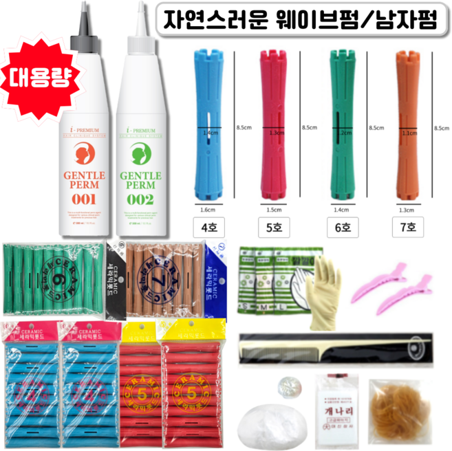 셀프펌세트 순한펌제 300ml 자연스러운 웨이브펌 남자펌 롯드 4 5 6 7호 파마약 대용량 아이프리미엄, 1세트, 4,5,6,7호