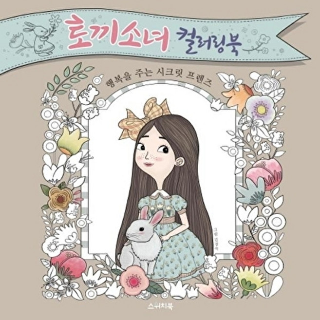 웅진북센 토끼소녀 컬러링북 행복을 주는 시크릿 프렌즈, 스위치북(앨피), 김경숙 (그림), 없음