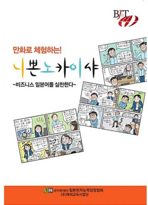 만화로 체험하는 니뽄노 카이샤 비즈니스 일본어를 실천한다공익재단법인 일본한자능력검정협회353702, 만화로 체험하는 니뽄노 카이샤 비즈니스 일본어를 실천한