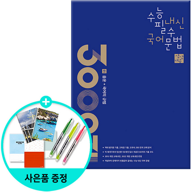 [사은품] 상상내공 수능 내신 필수 국어 문법 3000제 1 : 음운 + 국어의 규범 /상상국어평가연구소, 국어영역, 고등학생
