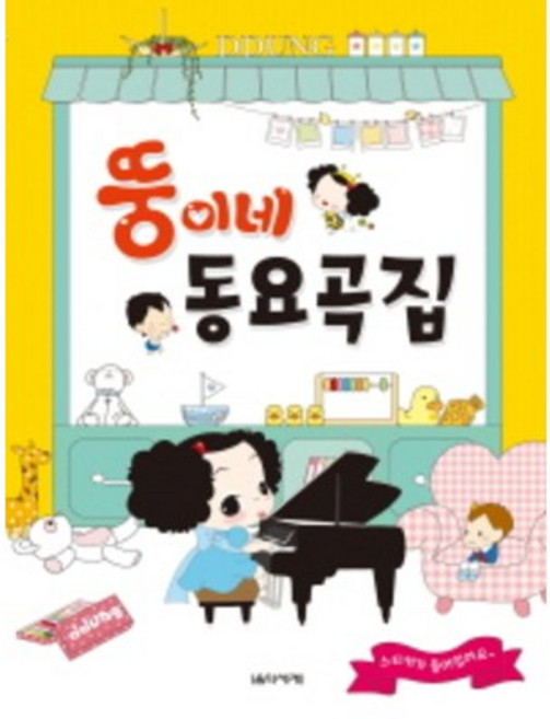 뚱이네 동요곡집 음악세계