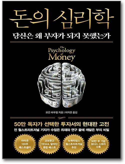 (사은품)돈의 심리학 (50만 부 기념 뉴 에디션) (인플루엔셜), [인플루엔셜], 인플루엔셜