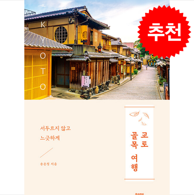 교토 골목 여행 + 쁘띠수첩 증정, 꿈의지도, 송은정