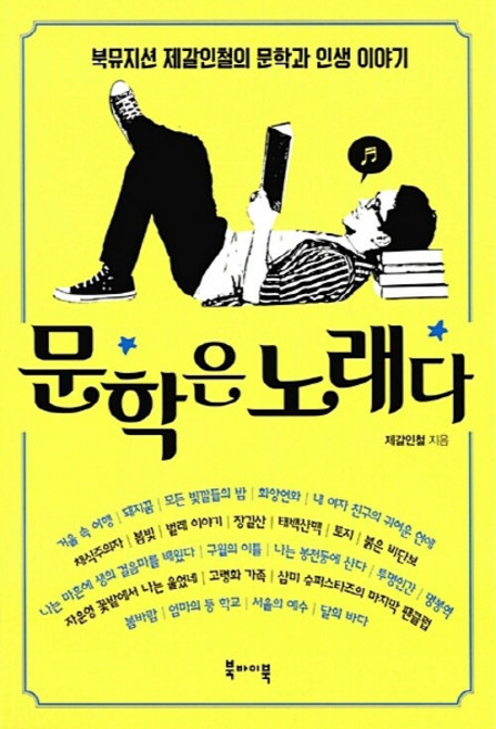 NSB9791185400174 새책-스테이책터 [문학은 노래다] -북뮤지션 제갈인철의 문학과 인생 이야기--북바이북-제갈인철 지음-독서에세이-201509, 문학은 노래다