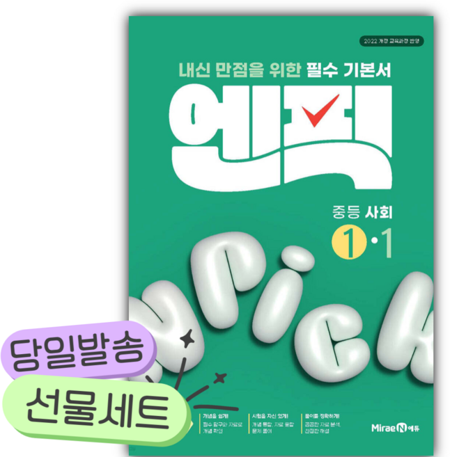 2026년 엔픽 중등 사회 1-1 [쁘띠수첩+당근볼펜], 사회영역, 중등1학년