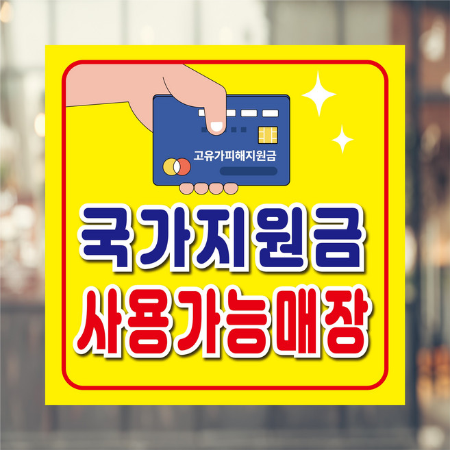고유가피해지원금 사용 현수막 노랑색 60x60cm 입간판 플랜카드 당일제작, 현수막수정없이+사방타공만
