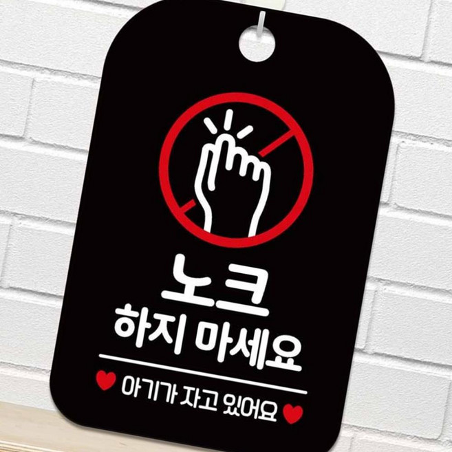 벨노크하지마세요 아기가자고있어요 표지판 블랙 안내판 팻말 표찰 팻말푯말 안내표지판