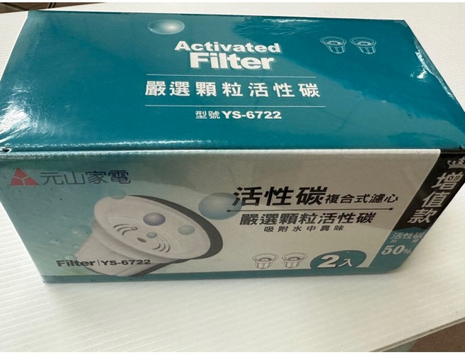 元山 YS-6722 開飲機專用活性碳濾心 2入 (適用YS-8387DW), 1個, 6722