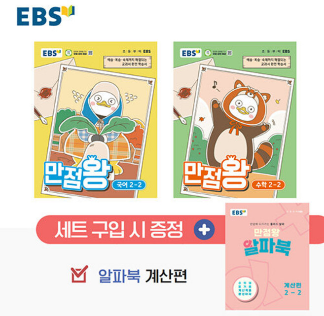 EBS 만점왕 초등 국어+수학 2-2 가방 세트 - 전3권 / 2026년