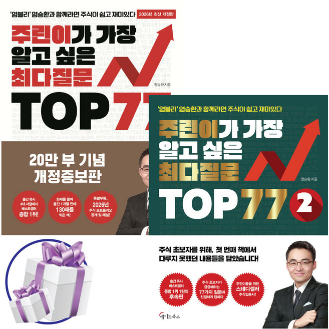 주린이가 가장 알고 싶은 최다질문 TOP 77 1권 + 2권 (전 2권) 염블리 염승환 주식 투자 입문서 + 미니수첩 제공, 메이트북스