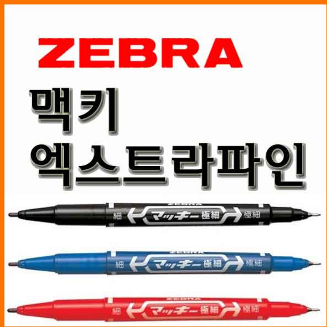 제브라-맥키 엑스트라파인 유성마카 ZEBRA MO-120-MC, 1000_10 검정 맥키 엑스트라파인 MO-120-MC