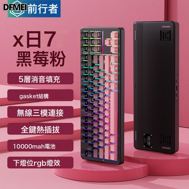 DFMEI 一方X87機械鍵盤gasket結構側刻無線藍牙三模遊戲, BSUN TOY, 如圖, 黑莓粉-黑馬軸10000mAh(側刻)