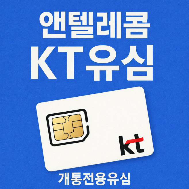 앤텔레콤 선불폰 선불유심 30일 무제한 알뜰폰 요금제(KT LG) 자급제 사용 주말개통가능 당일개통 빠른개통, KT망유심, 1개