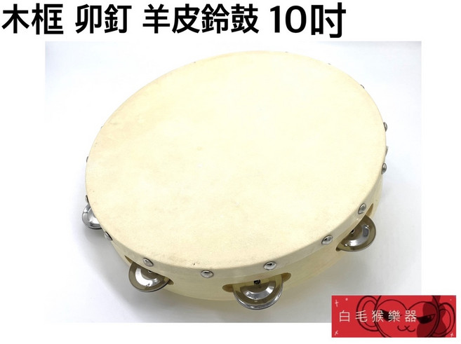木框 羊皮鈴鼓 10吋, 1個