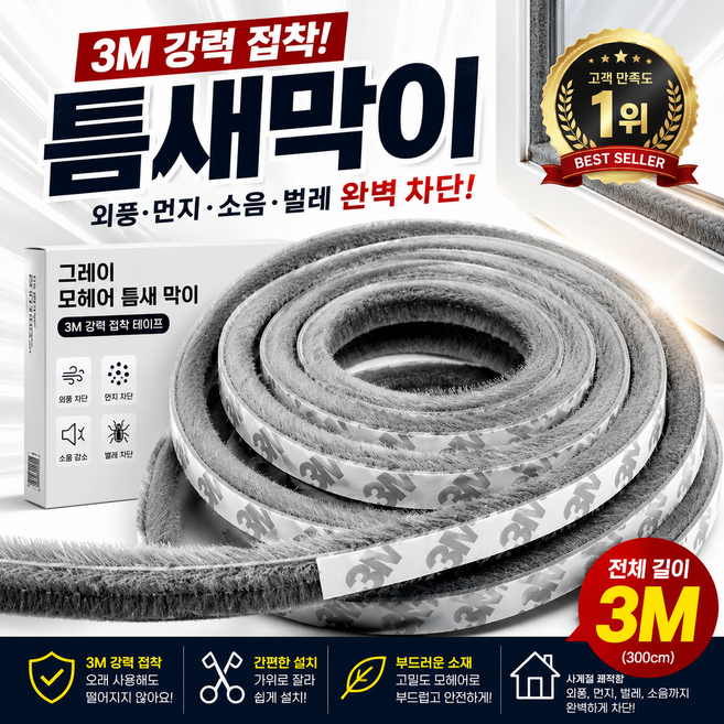 마벨인홈 접착식 모헤어 문풍지 창문틈막이 방풍 방음 방충 창틀틈새 차단, 2개