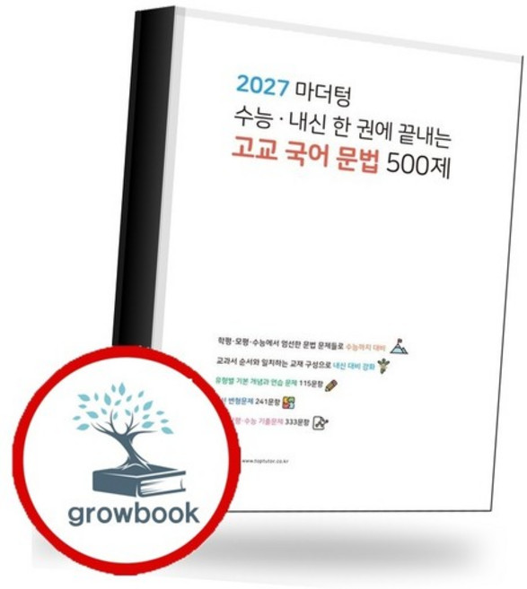 2027 마더텅 수능내신 한 권에 끝내는 고교 국어 문법 500제 (2026년) 내신문제집, 없음