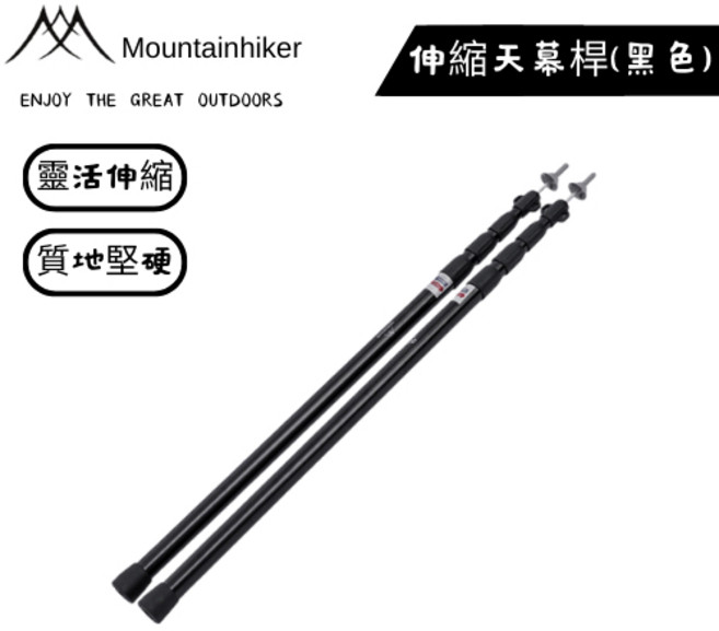 山緣露逐 山之客 可調節伸縮天幕桿 露營, 黑色, 1個