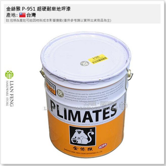 金絲猴 P-951 超硬耐磨地坪漆 灰色 單液型耐黃變地坪塗料, 1個