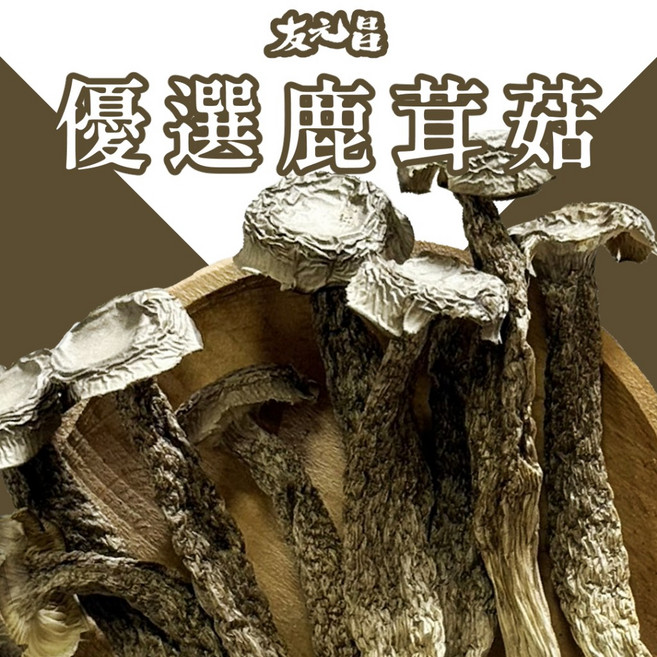 友元昌 鹿茸菇 乾貨 75克, 1個