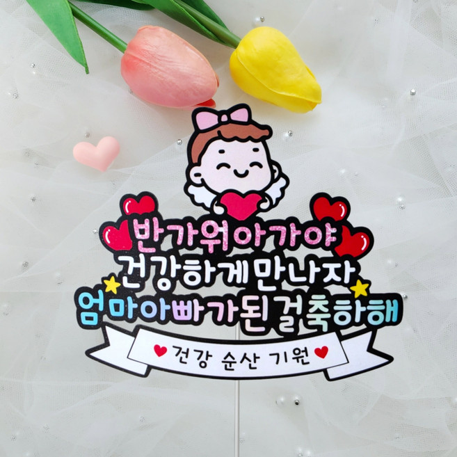 임신축하토퍼 베이비샤워 친구선물 임밍아웃, 1개, 토퍼