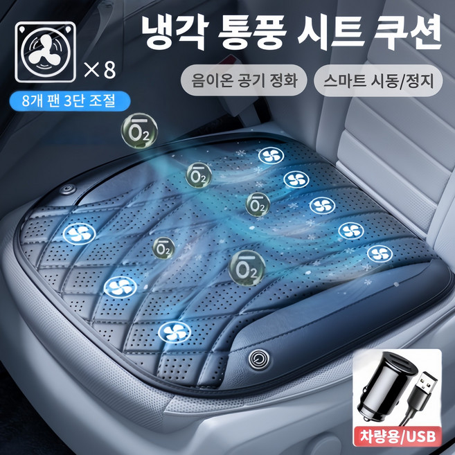 Mochae 차량용 통풍시트 USB 쿨링 통풍방석 8팬 여름 쿨링시트 3단 조절 사무실 자동차 쿨방석 음이온 정화 메쉬 쿨시트 스마트 시동 정지, 1개, 화이트
