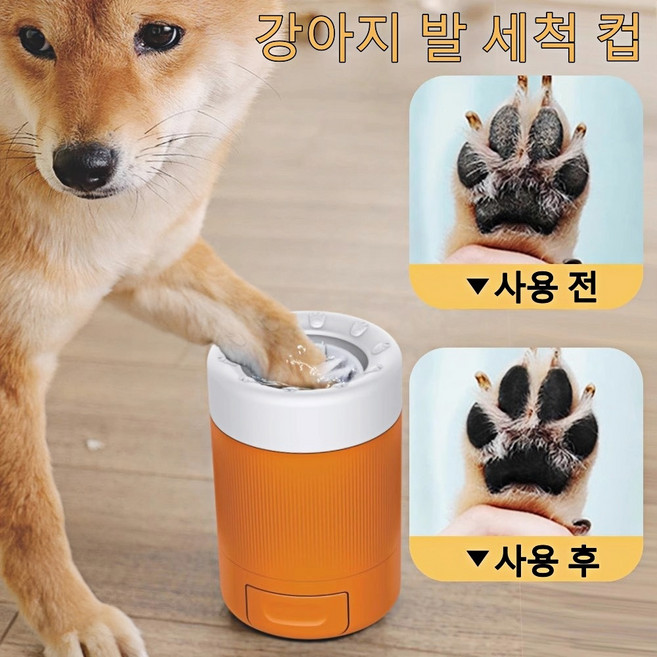 강아지 발 세척기 | 힘 안 들이고 간편한 반려동물 발 관리 세척 컵, 1개, 주황색