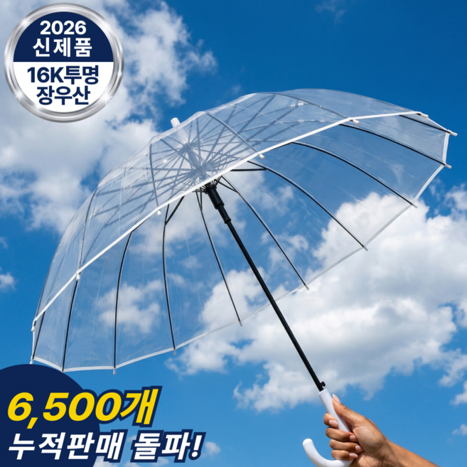 노비에 튼튼한 빅사이즈 투명 장우산