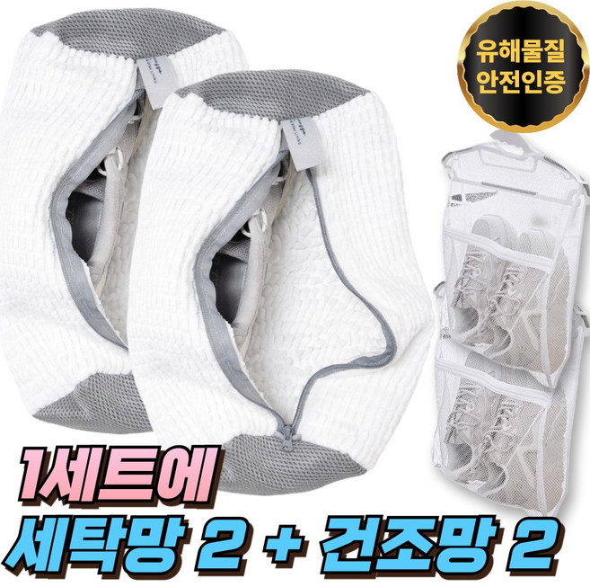 라카쎄 운동화 세탁망 극세사 신발 빨래망, 1세트, 화이트