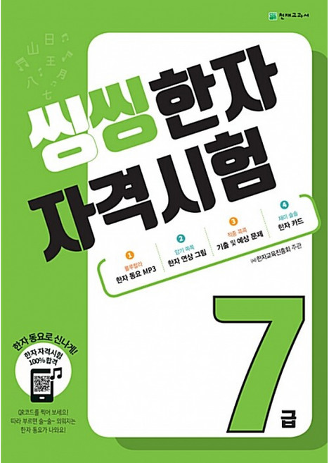씽씽 한자 자격시험 7급 -(본책+한자카드), 천재교육