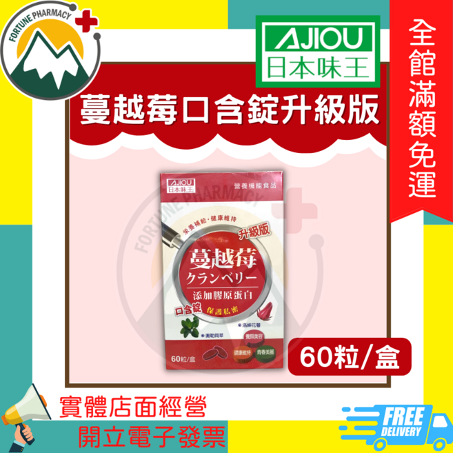 日本味王 蔓越莓口含錠 升級版, 1個