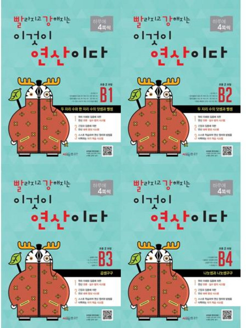 [시매쓰] Cmath 빨라지고 강해지는 이것이 연산이다 B세트 (전4권) 초2과정, 초등2학년