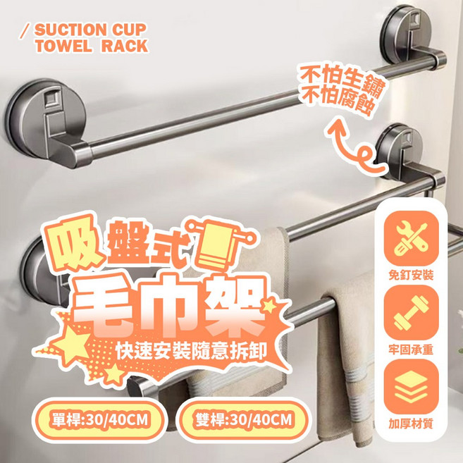 吸盤式毛巾架 免釘安裝 牢固承重 不怕生鏽, 30CM【雙桿款】, 1個