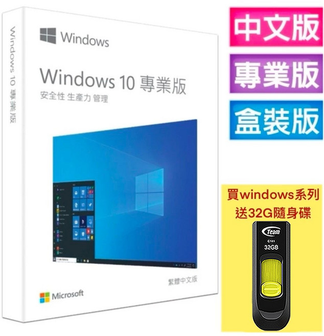 微軟Microsoft Windows 10 專業完整版 中文版 USB 彩盒包裝 軟體, 詳見包裝, 詳見包裝, 含稅