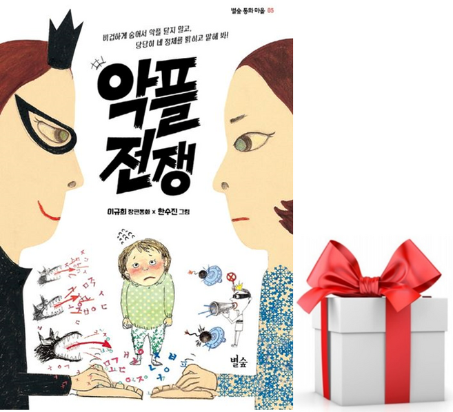 (사은품) 악플 전쟁 - 초등5학년2학기 국어교과서 수록도서, 이규희