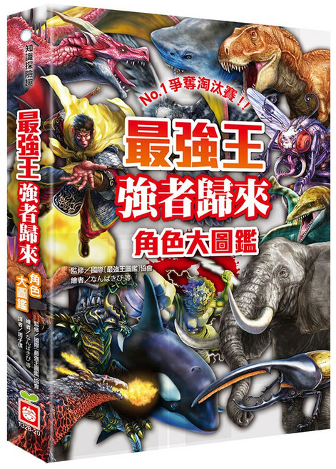 幼福文化 王強者歸來角色大圖鑑 (精美角色插圖 親子共讀), 平裝