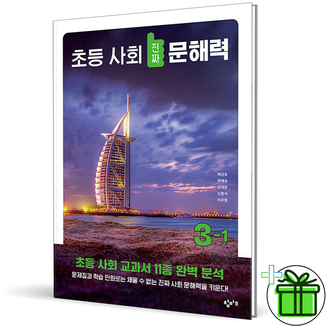 2025 창비 초등 사회 진짜 문해력 3-1, 사회영역