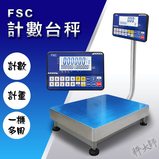 FSC 碳鋼計數電子台秤 附蓄電池 上限下限警示 落地磅秤 一年保固, 【60kg×2g】台面30x40cm,發票, 60kg