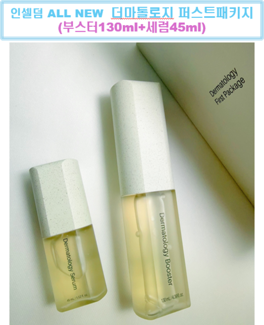 (값싼가품주의)거래명세서인증 인셀덤 정품 부스터 130ml 세럼 45ml 더마톨로지 퍼스트패키지EX 기초 2종, 1개