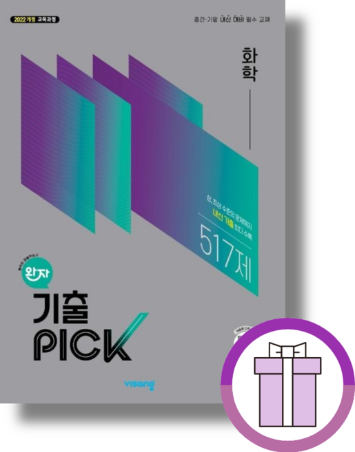 완자 기출픽 화학 (2026년) (바로배송)