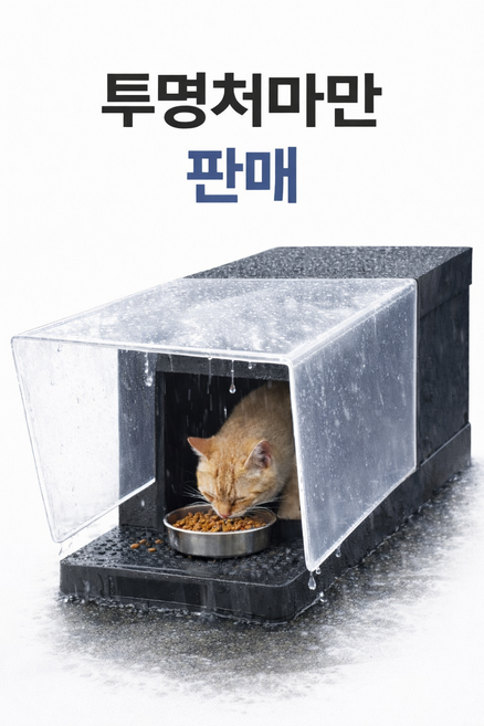길고양이 투명처마 급식소용 여름집 방수, 투명, 1개
