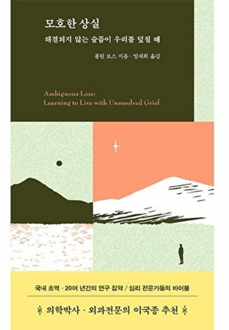 모호한 상실:해결되지 않는 슬픔이 우리를 덮칠 때, 작가정신, 모호한 상실, 폴린 보스(저) / 임재희(역), 작가정신null