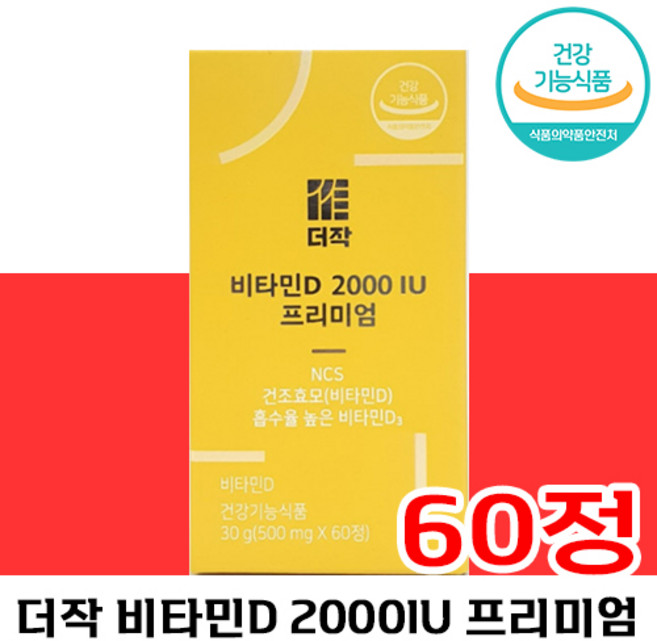 더작 비타민 D 2000IU 프리미엄 건조 효모 비타 D 디 흡수율 높은 건강기능식품 여성 남성 영양제 칼슘 필수 영양, 3박스, 60회분