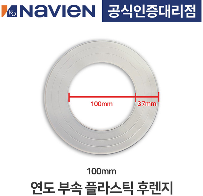 보일러 연도(연통) 플라스틱 후렌지, 1개