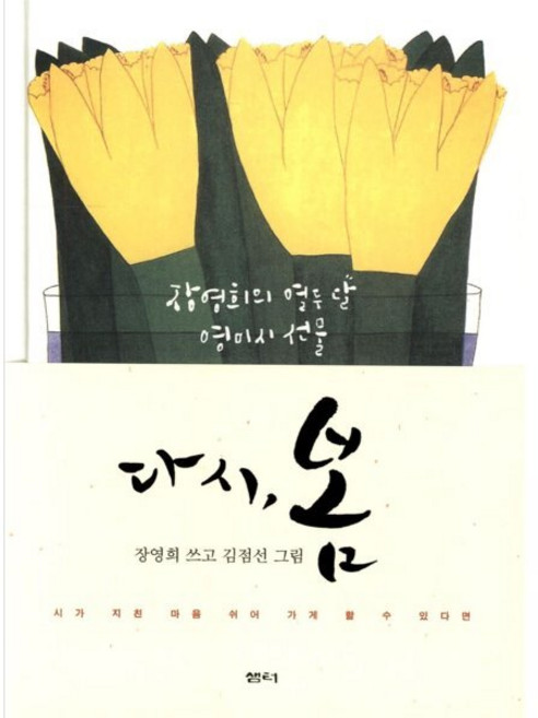 다시 봄:장영희의 열두 달 영미시 선물, 샘터(샘터사), 장영희 저/김점선 그림