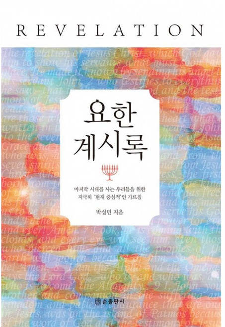 요한계시록, 순출판사, 박성민 저