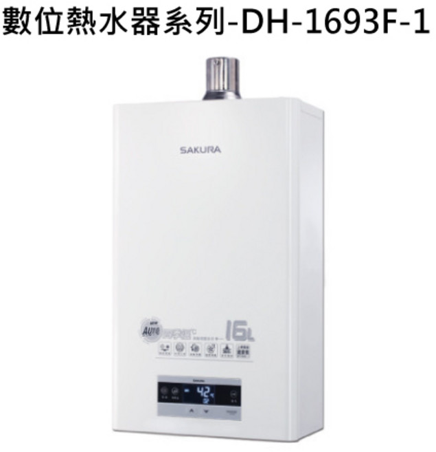 SAKURA 數位熱水器 DH-1693F-1 16L, 天然瓦斯-SAKURA櫻花 數位熱水器系列-DH-1693F 16L四季溫渦輪增壓熱水器 不含安裝