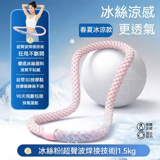 HLOMOM✨冰絲彈簧呼啦圈✨呼拉圈 彈簧呼拉圈軟圈 彈力呼拉圈 靜音不會掉的呼拉圈美背美腿美臂收腹圈健身圈健身腹肌訓練, 冰絲涼感-粉色, 1個, 1.5kg