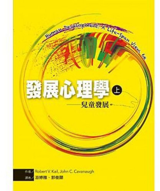 洪葉 發展心理學（上）：兒童發展 (2018/9月2刷) 9789865632823 書本熊書屋