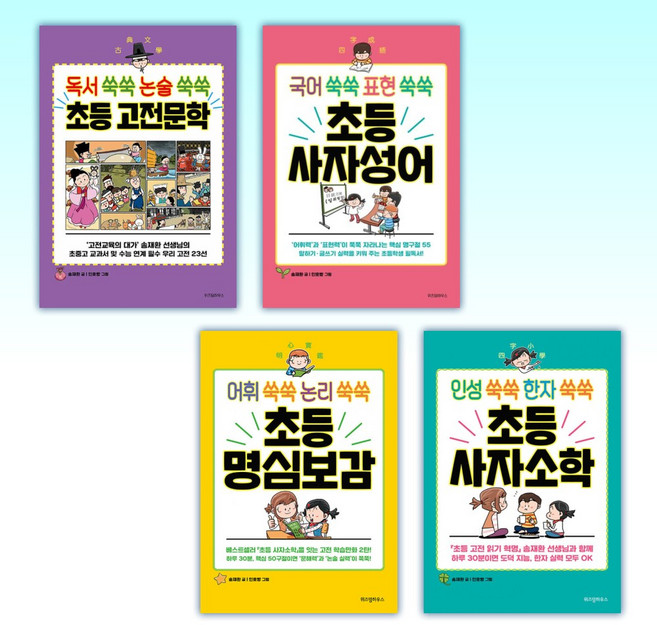 (송채환) 독서 쑥쑥 논술 쑥쑥 초등 고전문학 + 국어 쑥쑥 표현 쑥쑥 초등 사자성어 + 초등 명심보감 + 초등 사자소학 (전4권)