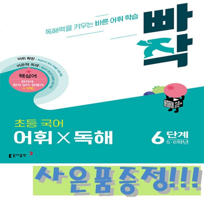 빠작 초등 국어 어휘X독해 6단계 (5 6학년) + 모닝글로리 초등 노트 & 캐릭터 연필 2B 세트 (4자루) 증정!!, 국어영역